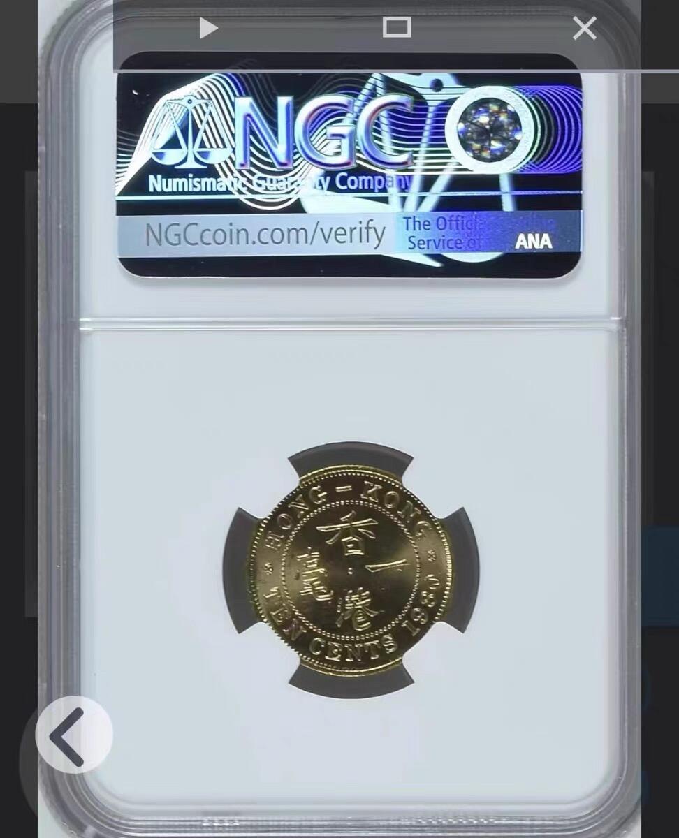 【2】NGC-MS64香港1980年一毫