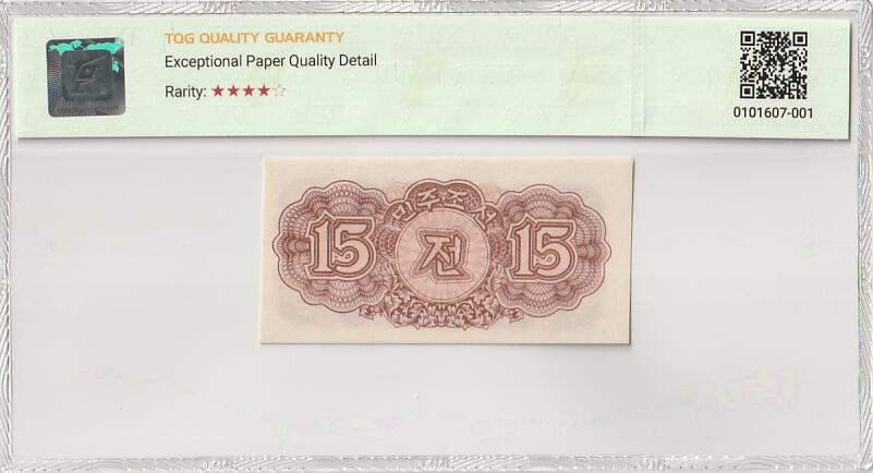 收藏联盟Quantum Auction 第386期拍卖  朝鲜1947年15钱水印原版 TQG 64EPQD 苏联代印