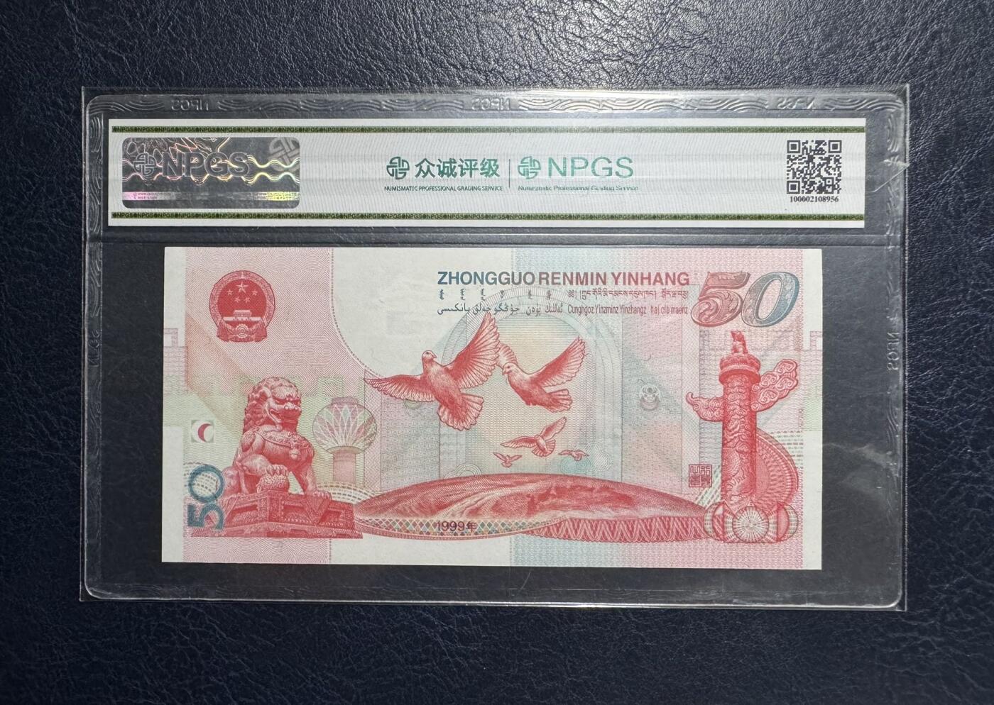 收藏联盟Quantum Auction 第386期拍卖  中国人民银行1999年50元建国纪念钞 NPGS68 EPQ 红灯笼版 