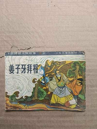 回流饰品旧书 - 小人书