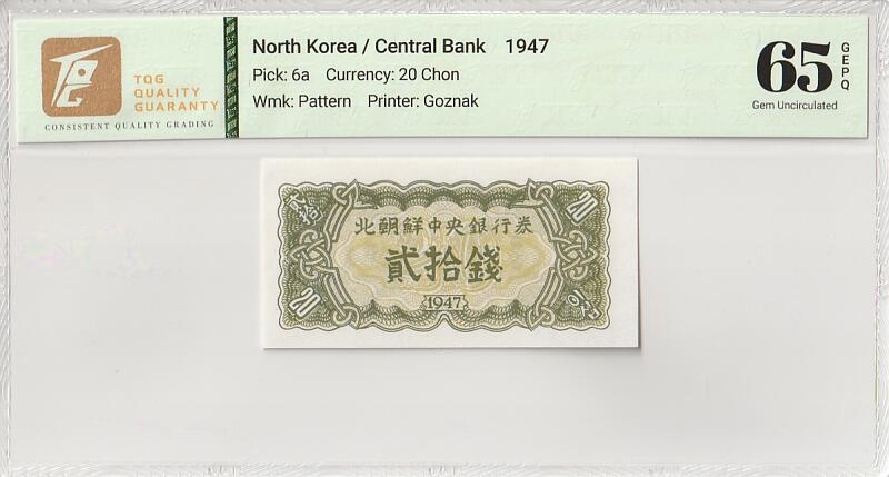 收藏联盟Quantum Auction 第386期拍卖  朝鲜1947年20钱水印原版 TQG 65GEPQ 苏联代印