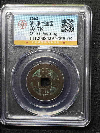 清-康熙通宝 - 清-康熙通宝