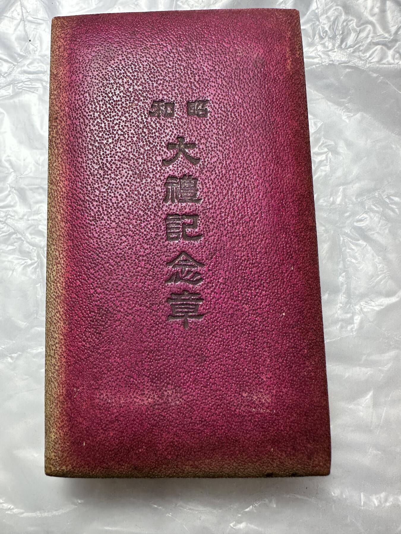 世界钱币，外国章专场 昭和大礼纪念章，原盒，银质，品相不错
