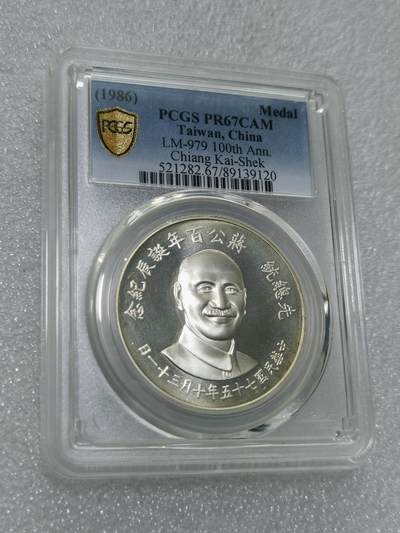 天下钱庄专场欢迎参拍 - PCGS PR67蒋公诞辰百年纪念银章