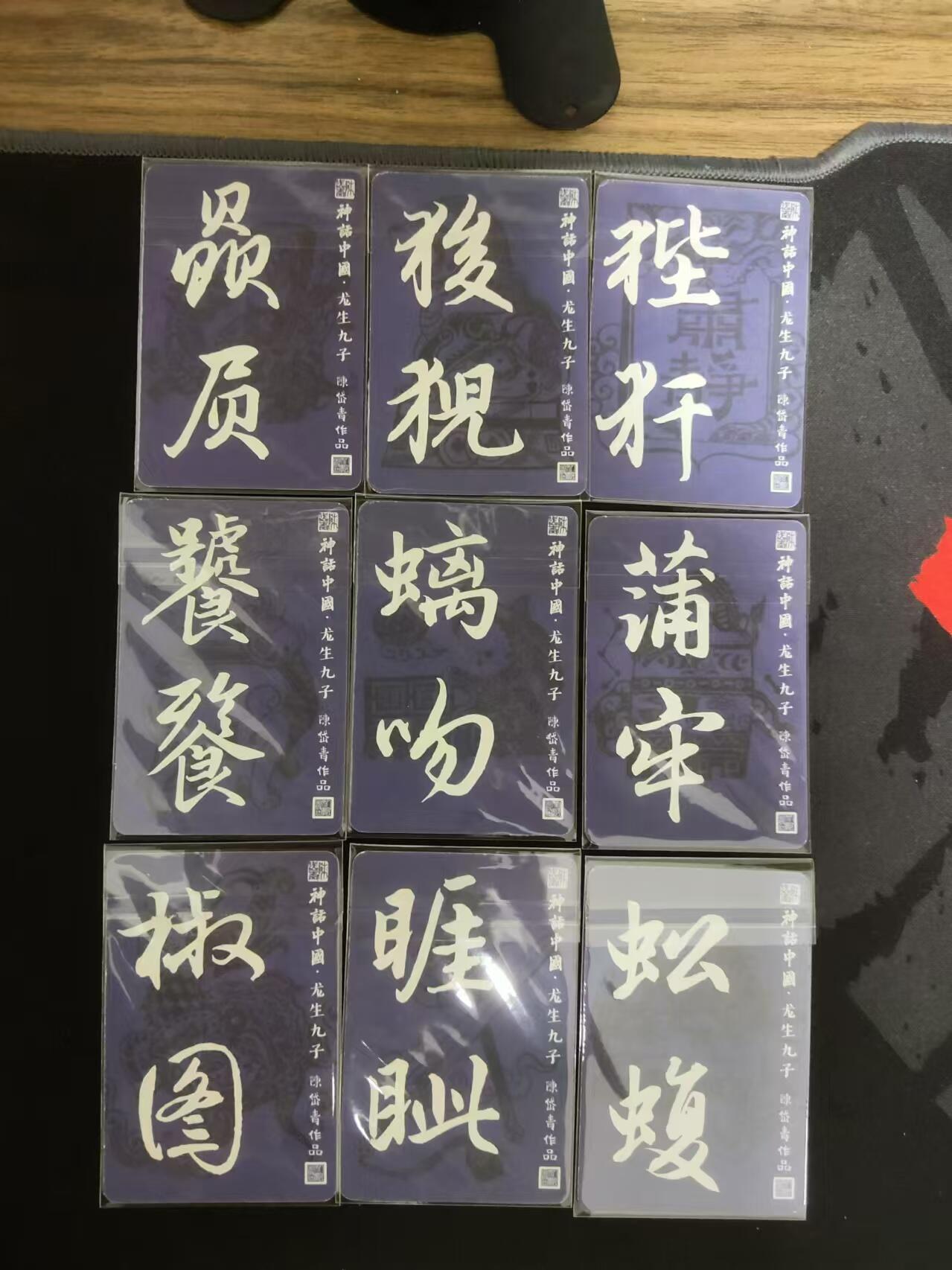 龍虎卡牌拍卖 第九场 普卡一套（9张）陈岱青-龙生九子