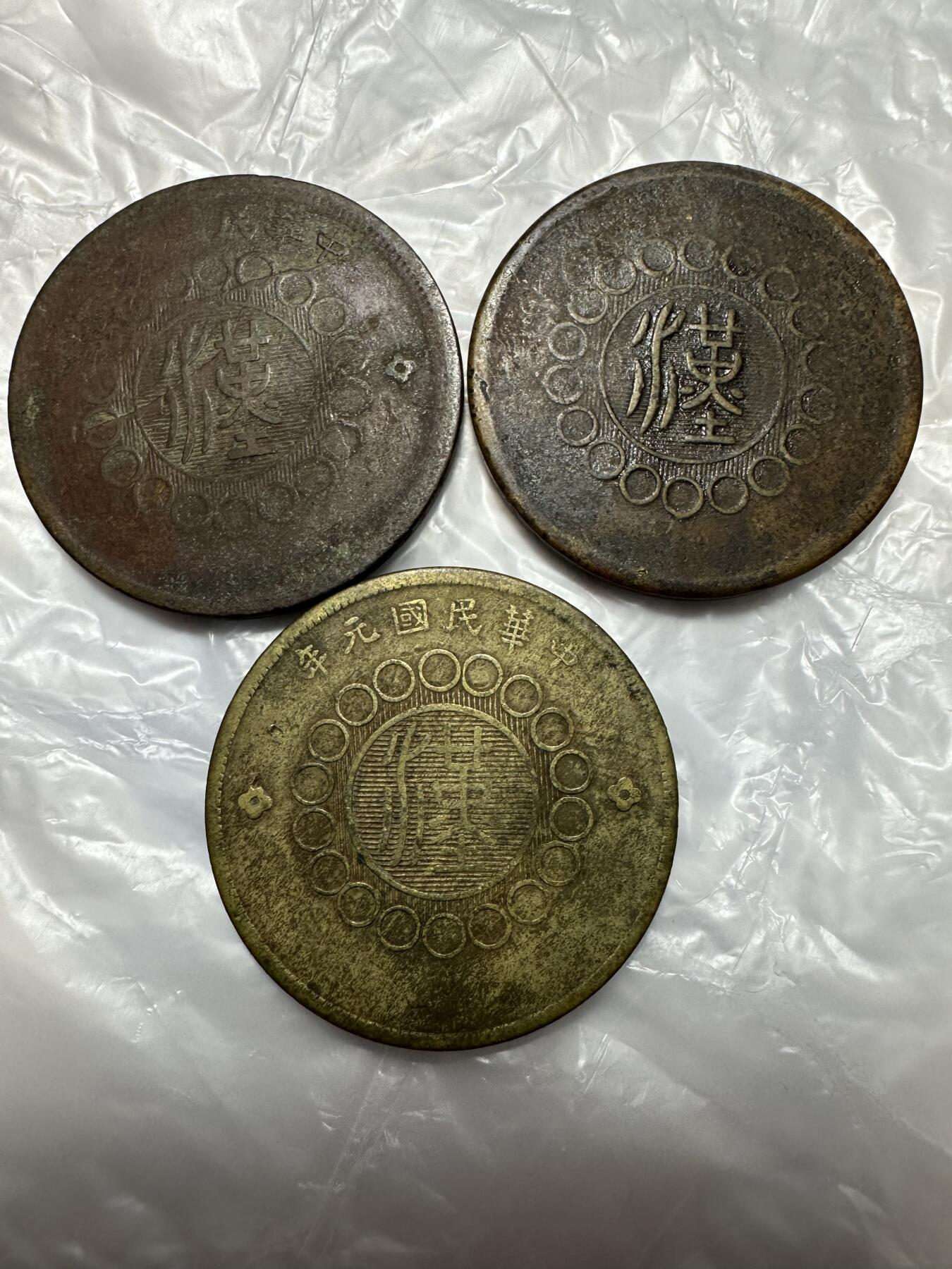 世界钱币，外国章专场 四川汉字军政府五十文3枚
