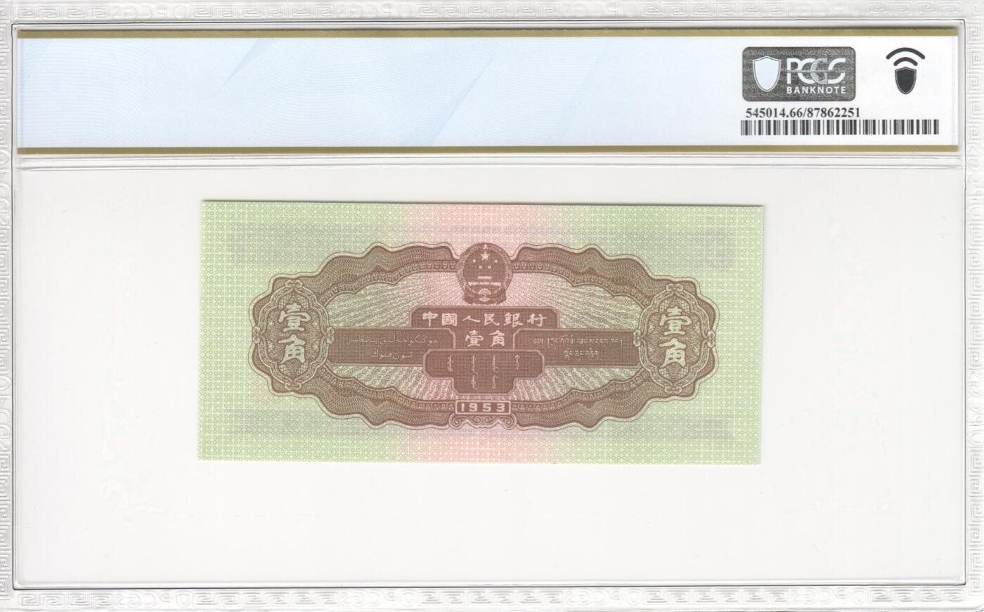 收藏联盟Quantum Auction 第386期拍卖  中国人民银行1953年1角 PCGS66 PPQ