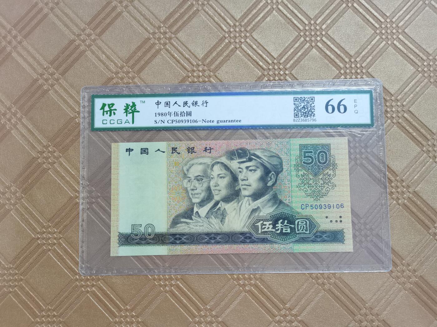 顺天拍卖限时捡漏场 四版币王80年50元