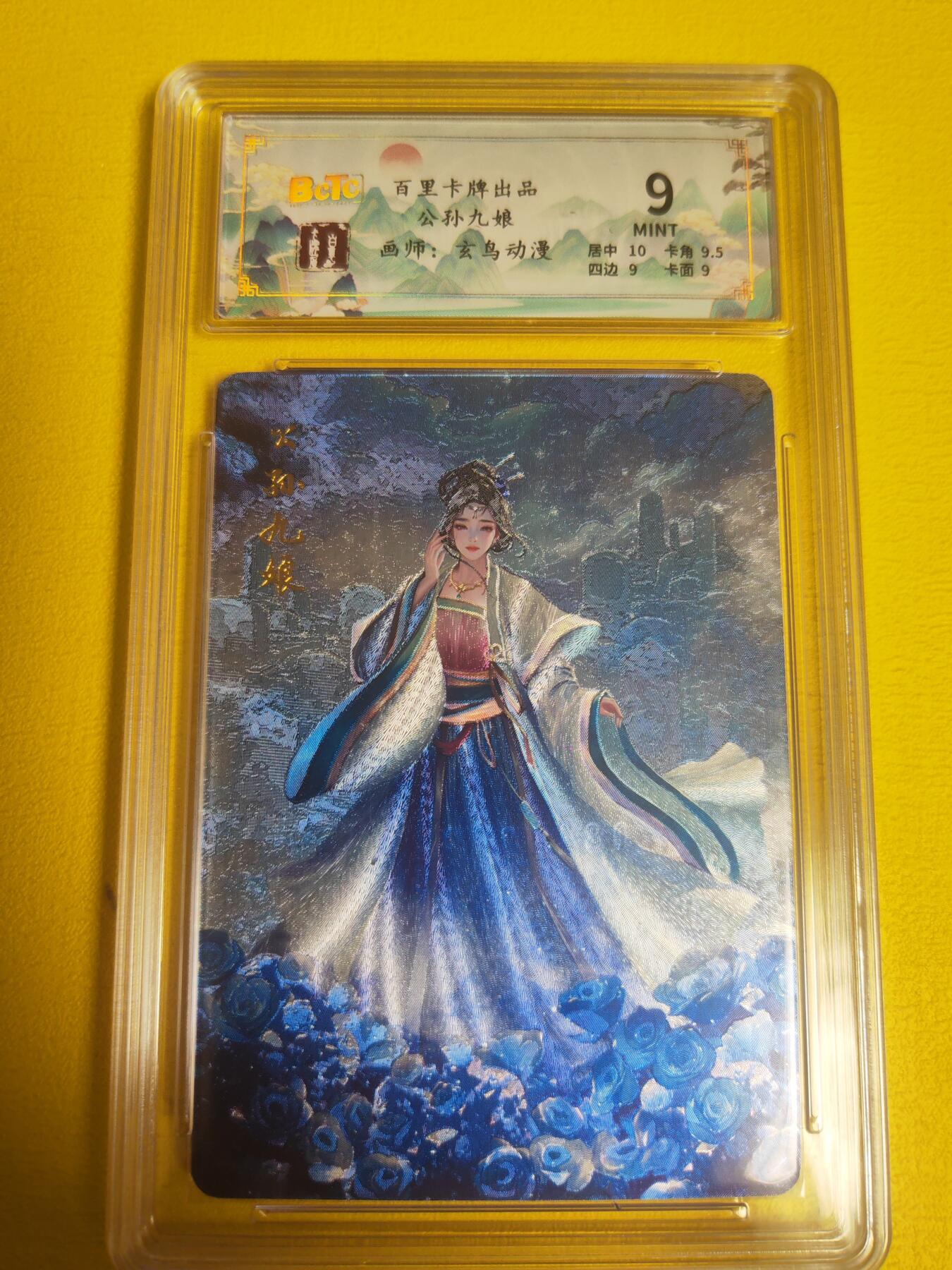 阳大大卡牌超级大甩拍第23期（固定周五晚上八点截拍，持续收拍品，进群福利早知道） 百里 聊斋妖女 公孙九娘 编号084/200