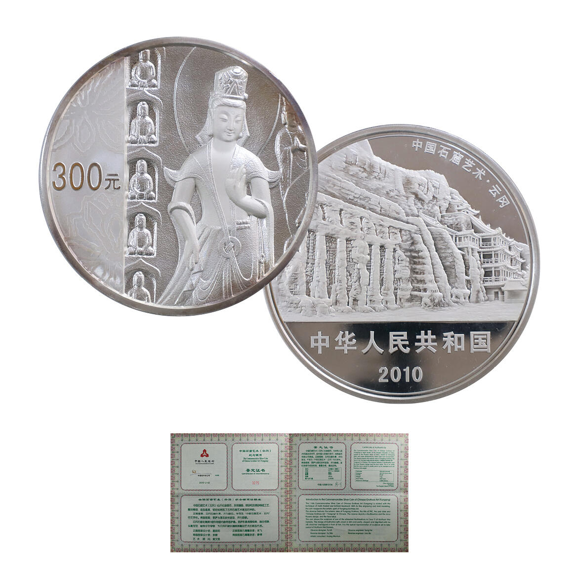 德泉缘2024秋季北京拍卖会 2010年中国石窟艺术（云冈)纪念银币300元一枚   带证书