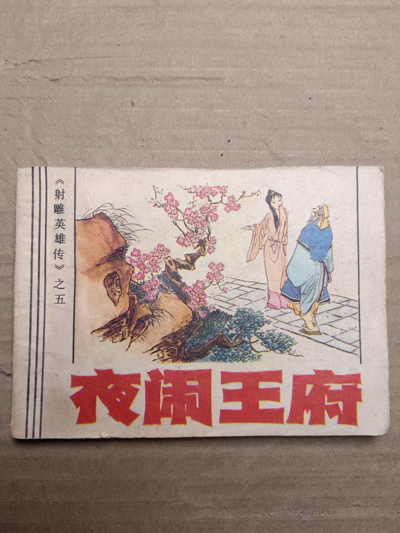 回流饰品旧书 小人书