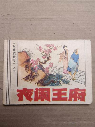 回流饰品旧书 - 小人书