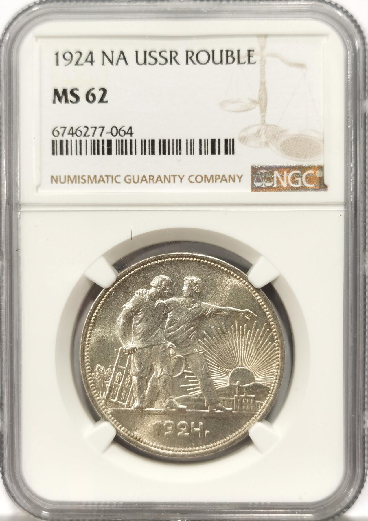 博洋堂世界钱币拍卖第097期（全场包邮） 1924年苏联指路银币NGC-MS62，原汁原味老包浆，包浆醇厚润泽又犀利，币面清爽干净又漂亮，打制精美。