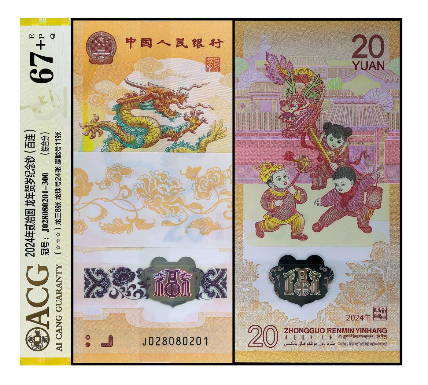 德泉缘2024秋季北京拍卖会 2024年中国人民银行发行龙年纪念钞贰拾圆一枚 J066008660