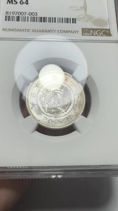 世界钱币，外国章专场 NGC MS64 明治二十年二十钱 低评！