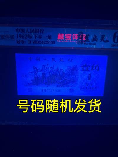 【强荧光】1962年下乡一角，钛白纤云·蓝幽灵，68分，号码随机发货！ - 【强荧光】1962年下乡一角，钛白纤云·蓝幽灵，68分，号码随机发货！