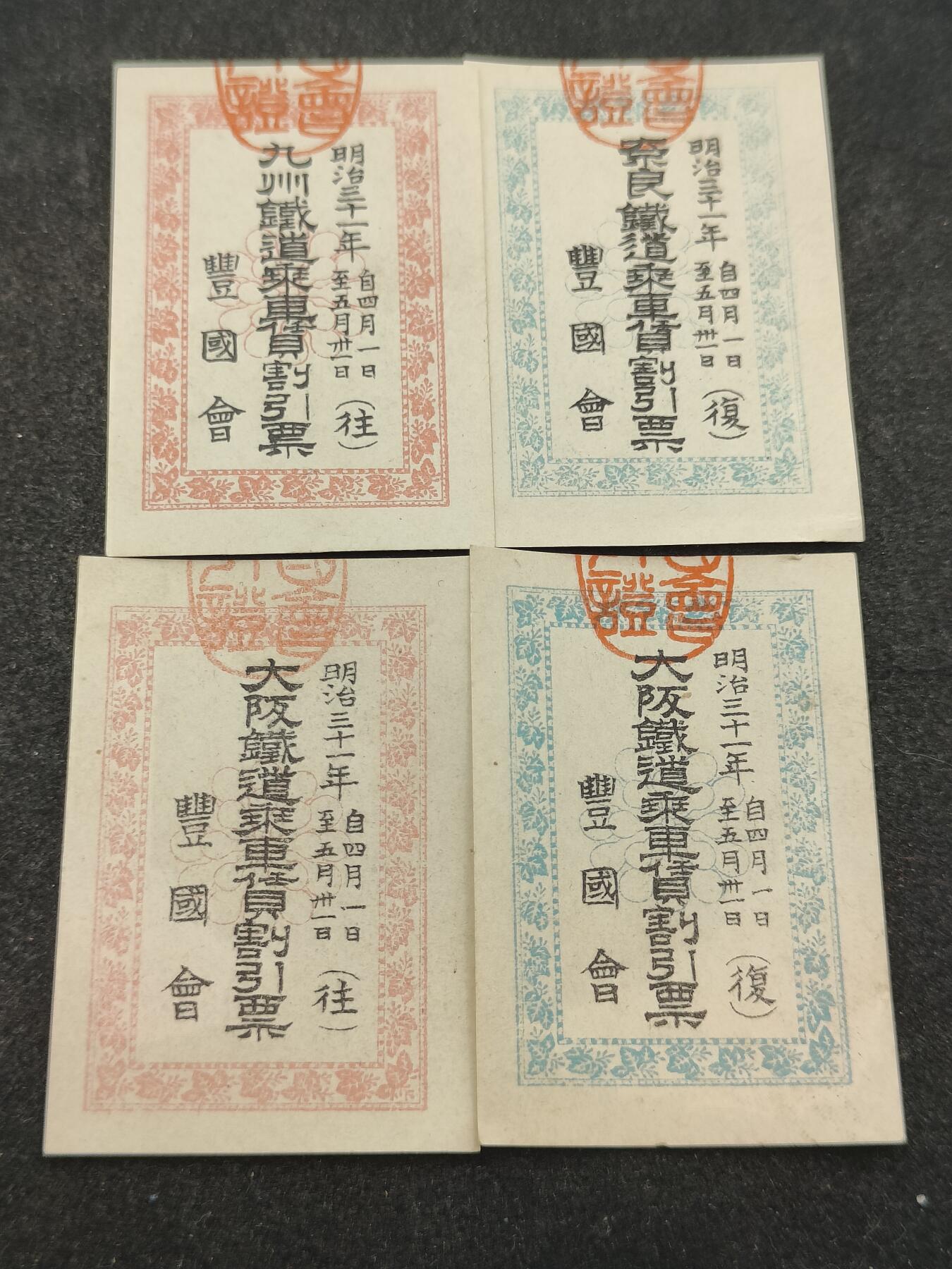 全场0元起拍 第203期 咸鱼国勋章拍卖专场 10月27日（周日）下午6：00开始 日本明治时期乘车割引票四张