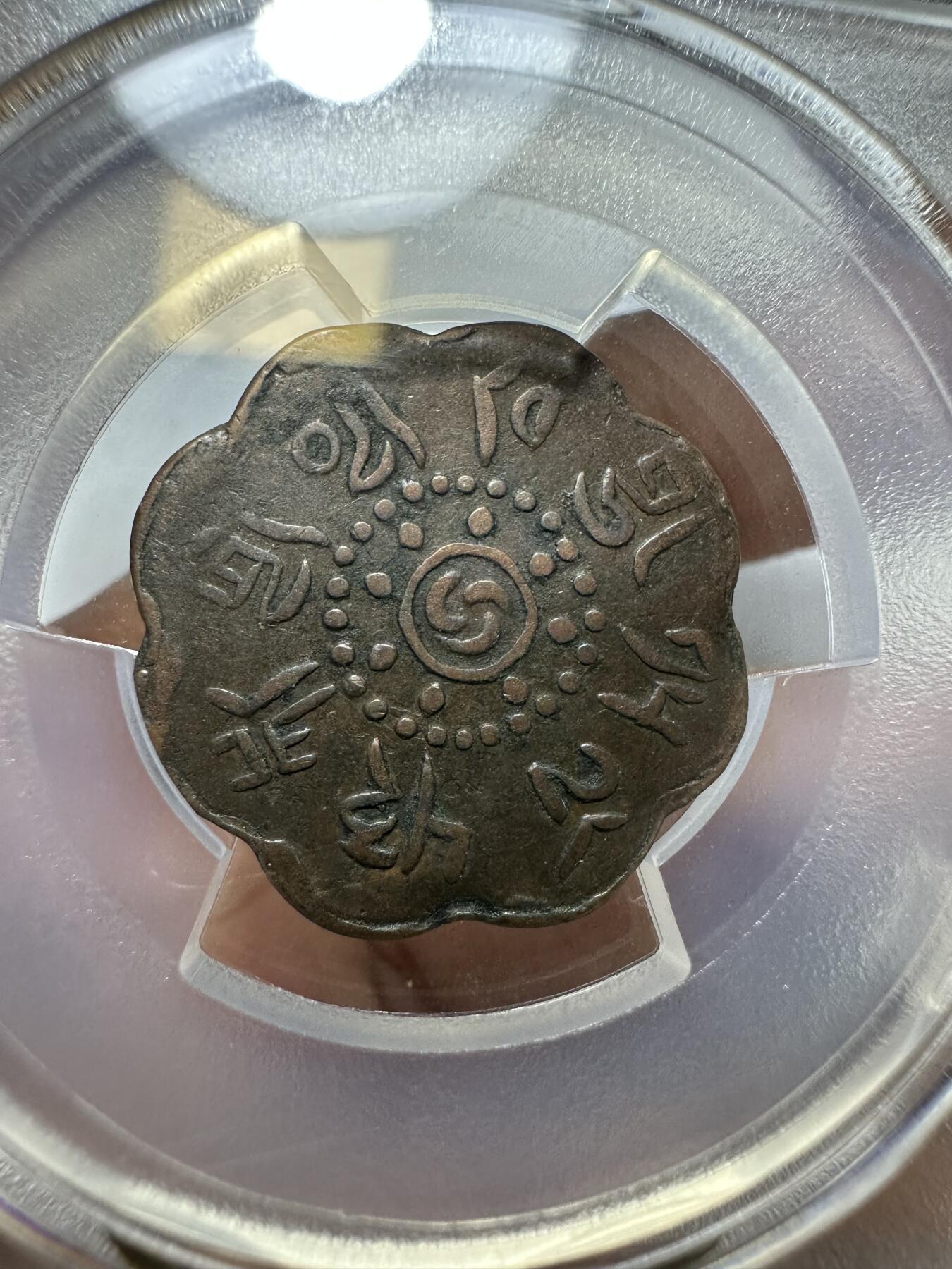 世界钱币，外国章专场 PCGS XF40 西藏启介铜币 八瓣花异形设计 原汁原味 不同年份，稀少好状态
