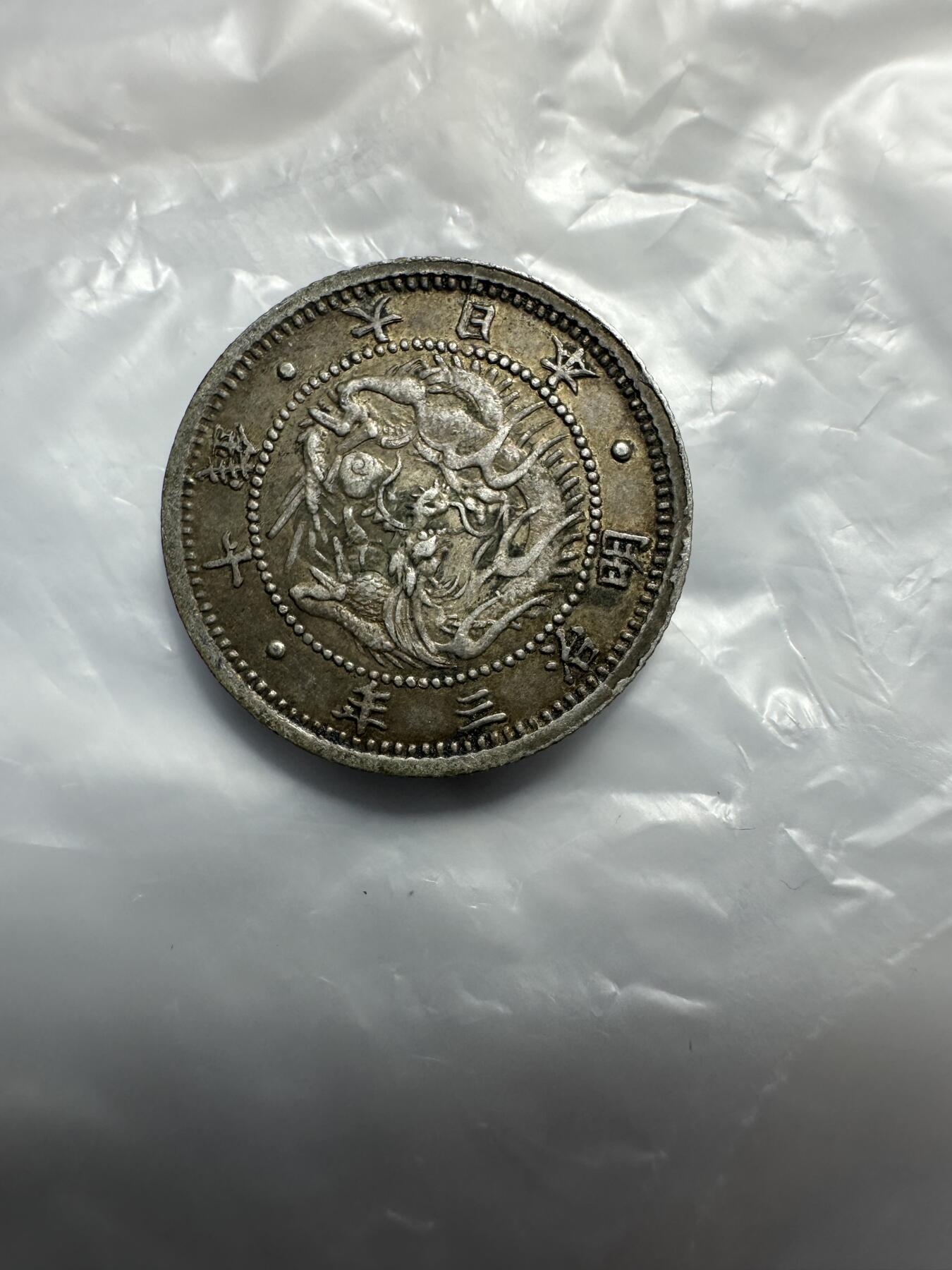 世界钱币，外国章专场 特年！明治三年十钱
