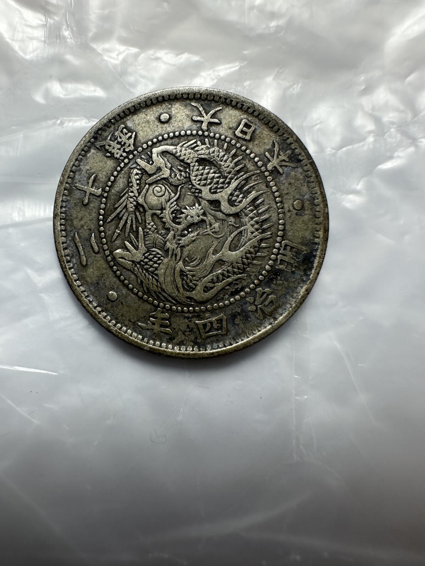 世界钱币，外国章专场 特年！明治四年二十钱