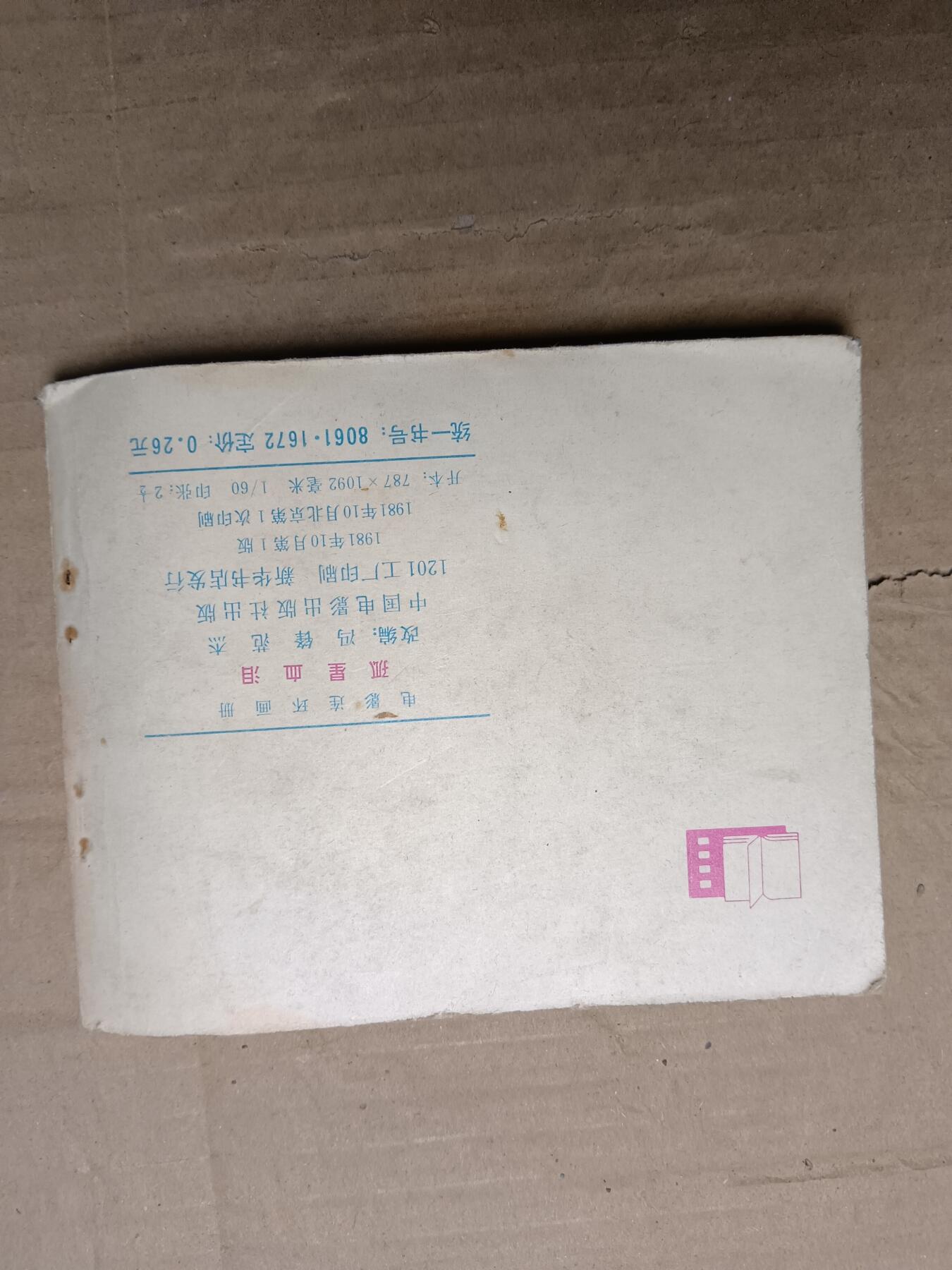 回流饰品旧书 小人书