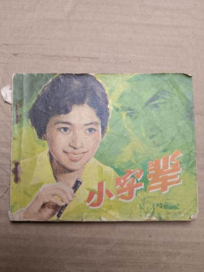 回流饰品旧书 - 小人书
