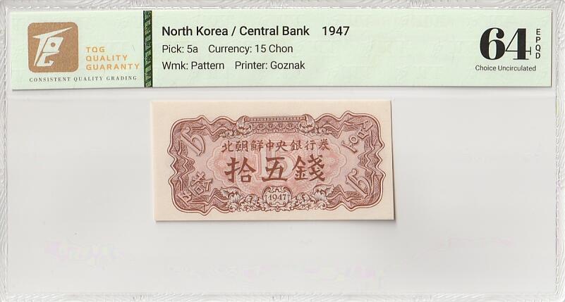 收藏联盟Quantum Auction 第386期拍卖  朝鲜1947年15钱水印原版 TQG 64EPQD 苏联代印