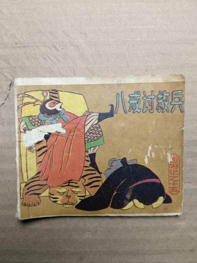 回流饰品旧书 - 小人书