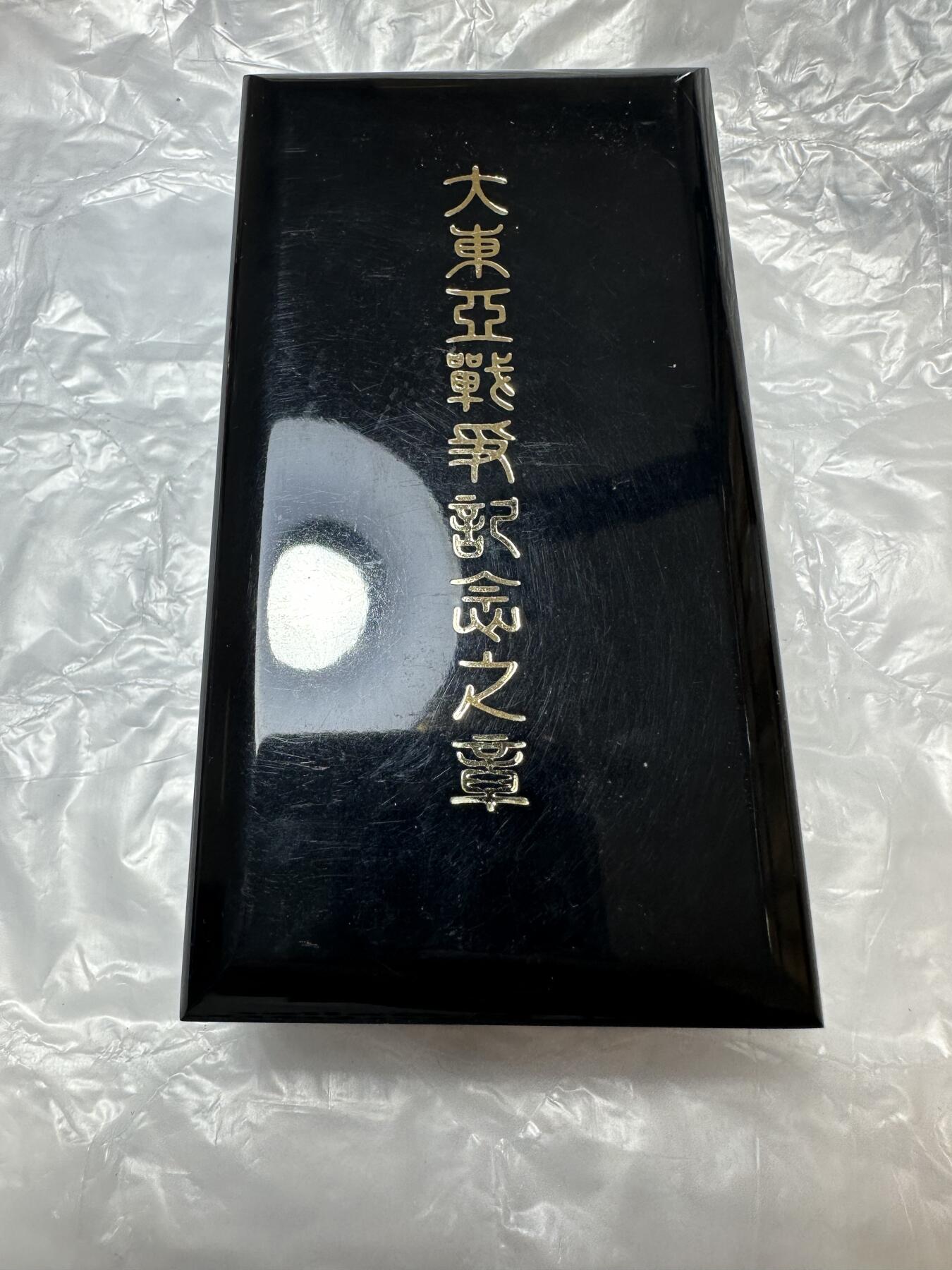 世界钱币，外国章专场 版本2，大东亚从军记章，带原盒带略
