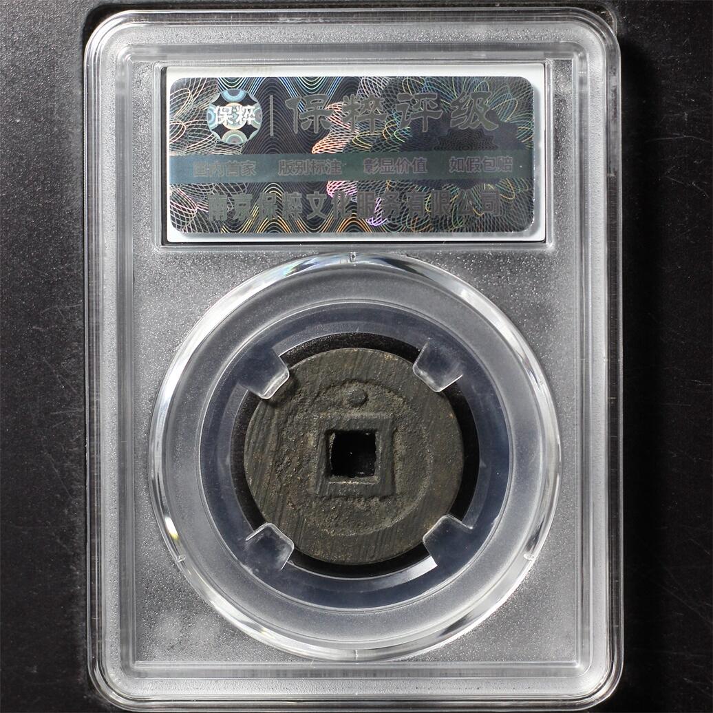 弘光通宝 极美88