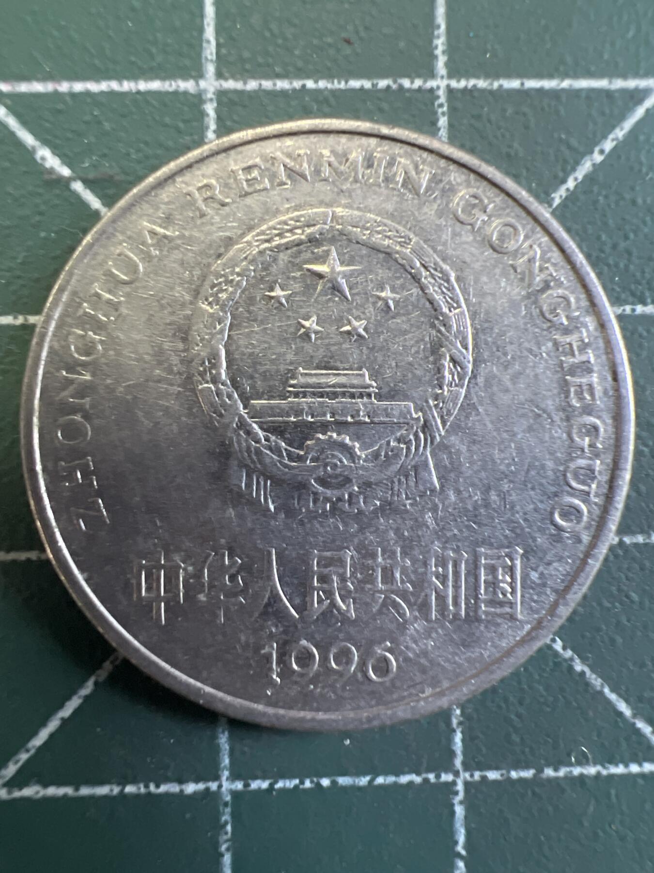 第780期  硬币专场 （无押金，捡漏，全场50包邮，偏远地区除外，接收代拍业务，本店十天发一次货） 牡丹一元