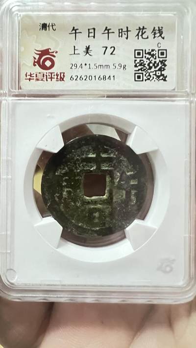 午日午时花钱 C级赔付 - 午日午时花钱 C级赔付