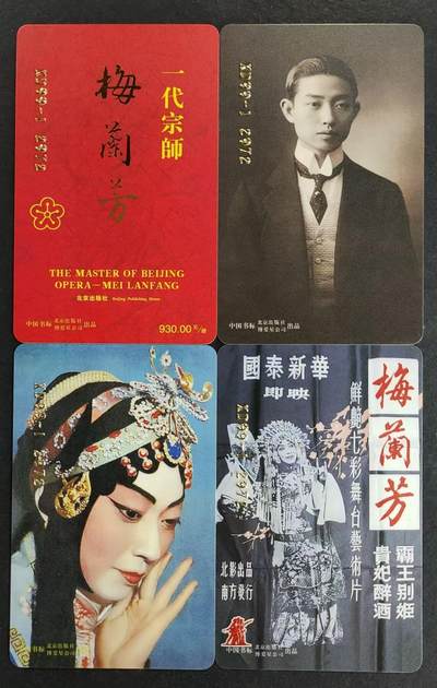 公藏第22期裸卡拍卖 - 中国书标（XD-99-1   2972一代宗师梅兰芳）4全，中国出版工作者协会监制，发行5000。
