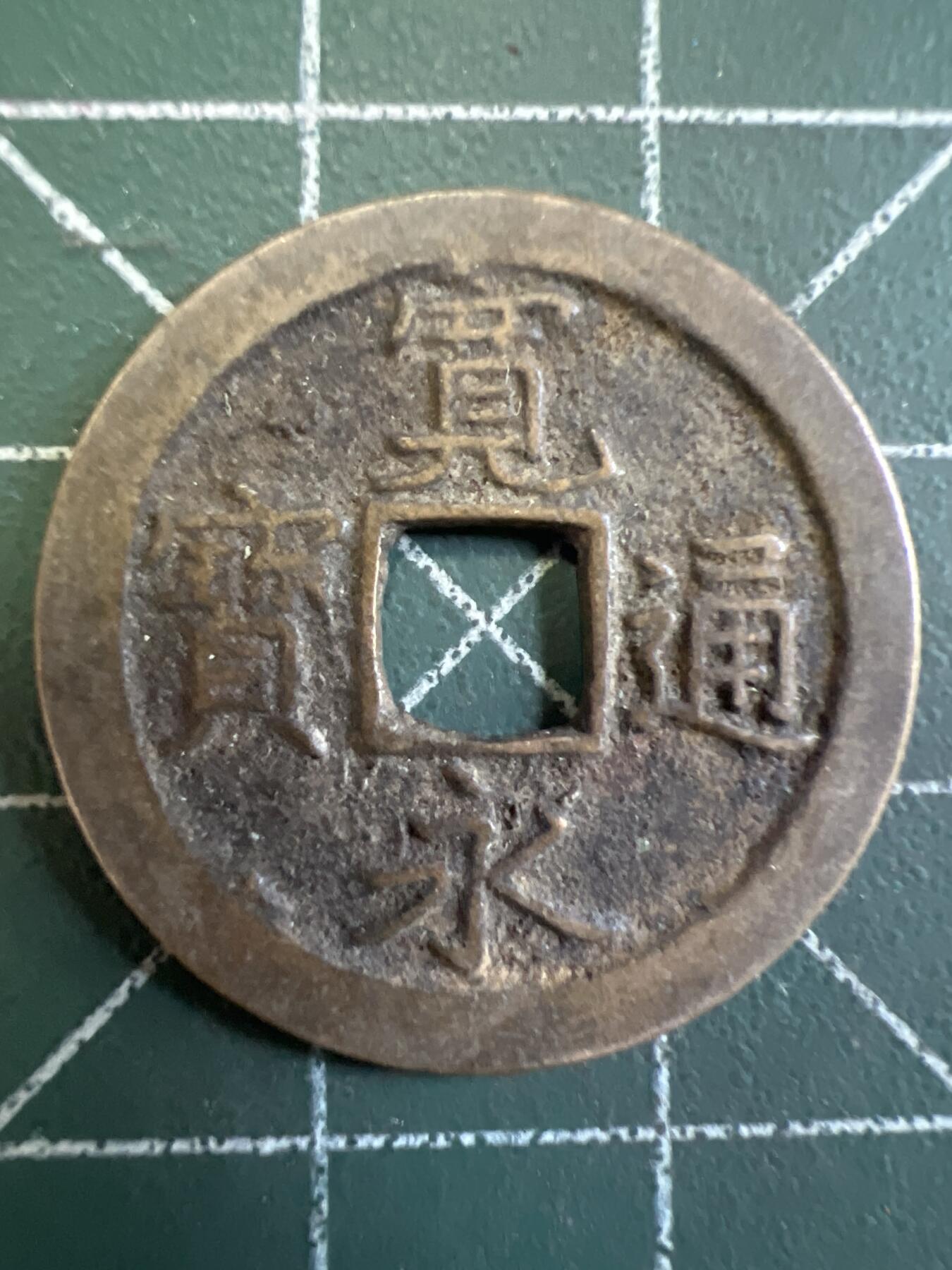 第737期  硬币专场 （无押金，捡漏，全场50包邮，偏远地区除外，接收代拍业务，本店十天发一次货） 宽永通宝   背字文