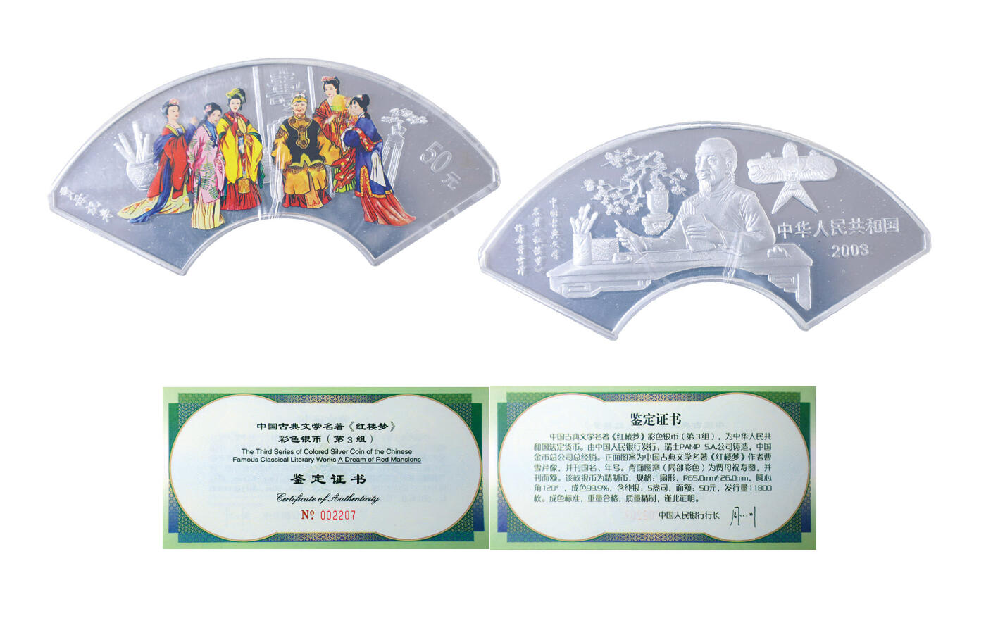 德泉缘2024秋季北京拍卖会 2003年中国古典文学名著《红楼梦》纪念银币50元一枚 带证书
