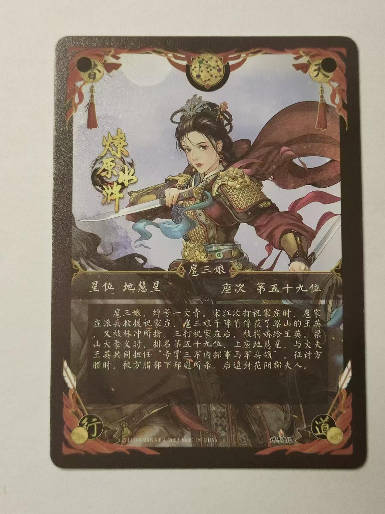 龍虎卡牌拍卖 第九场 彩闪卡 燎原水浒-扈三娘