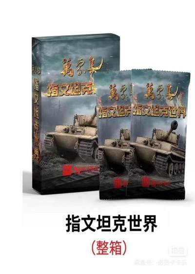 阳大大卡牌超级大甩拍第23期（固定周五晚上八点截拍，持续收拍品，进群福利早知道） - 万象集新品—国内顶级军事出版社授权 指文坦克世界—正式上架 国内首款坦克主题的收藏卡片，收录世界知名坦克30余种， 聚焦坦克这一技术兵器，侧视图，三视图，线图，细节图。严谨可靠的数据表，示意图，将坦克家族的血统谱系全面展开。  SP裸眼3D全息卡—X2  产品规格： 2张/包 5包/盒 40盒/箱 官方价：3960元/箱 整箱出，直接发   