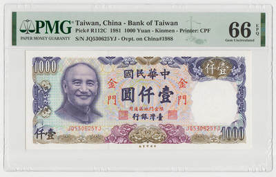 中国台湾金门1981年1000台币外岛券 珍稀品种 评级钞PMG66EPQ - 中国台湾金门1981年1000台币外岛券 珍稀品种 评级钞PMG66EPQ
