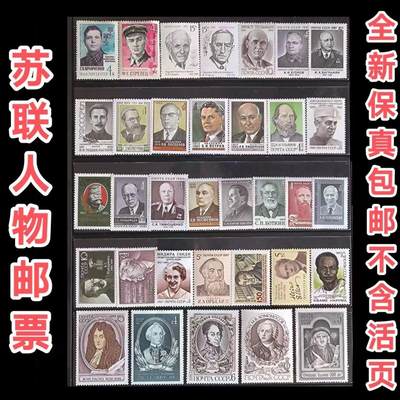 苏联邮票34枚全新人物邮票保真外国邮票真邮票老邮票 - 苏联邮票34枚全新人物邮票保真外国邮票真邮票老邮票