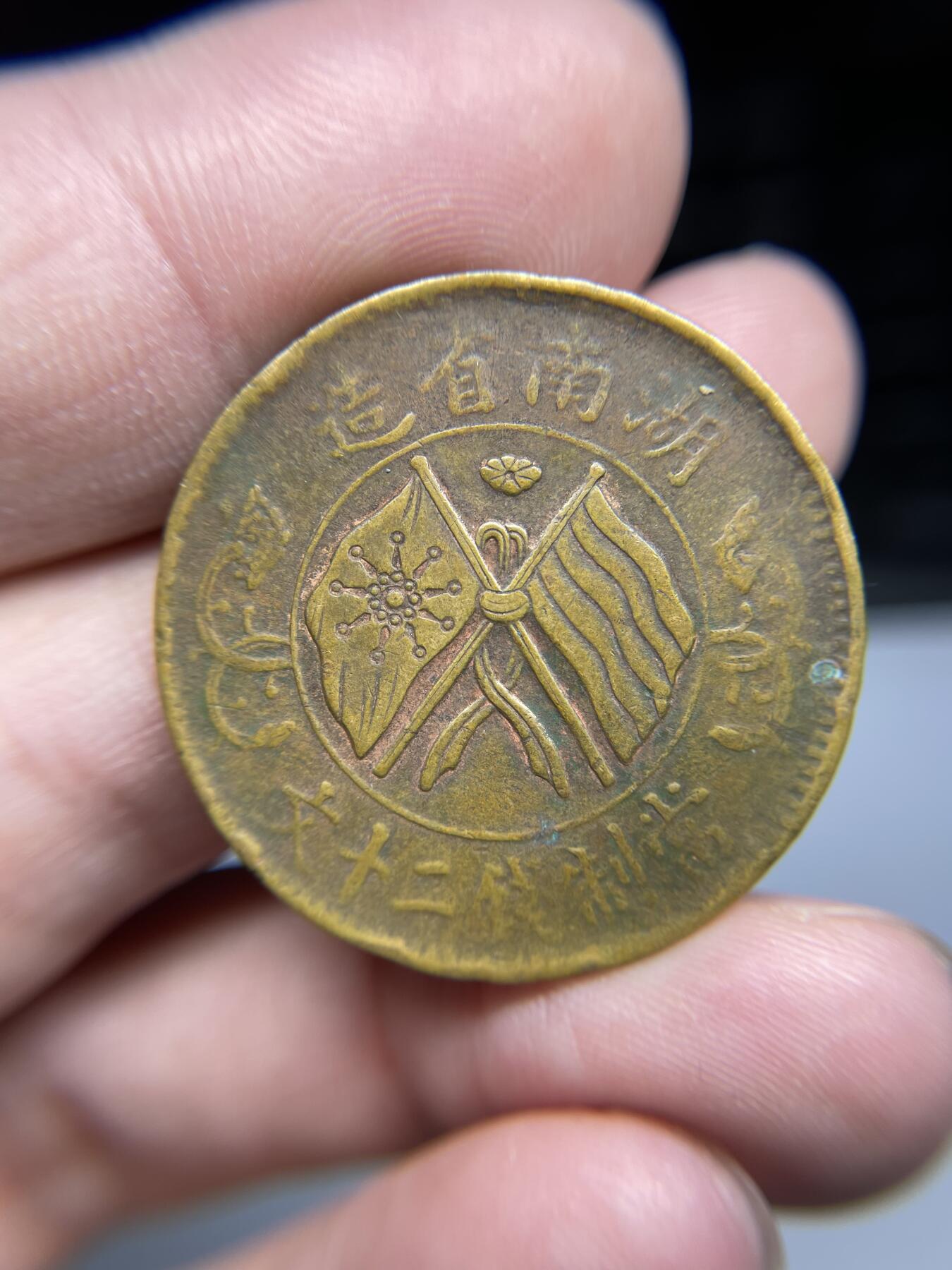 每日一拍，2024年集古藏今外币拍卖第十七期-第1场—（总第161拍），本期古钱币全场包真，拍卖名称未备注的均无补裂翘等缺陷，可以寄存60天，满160元包邮。 湖南省造20文