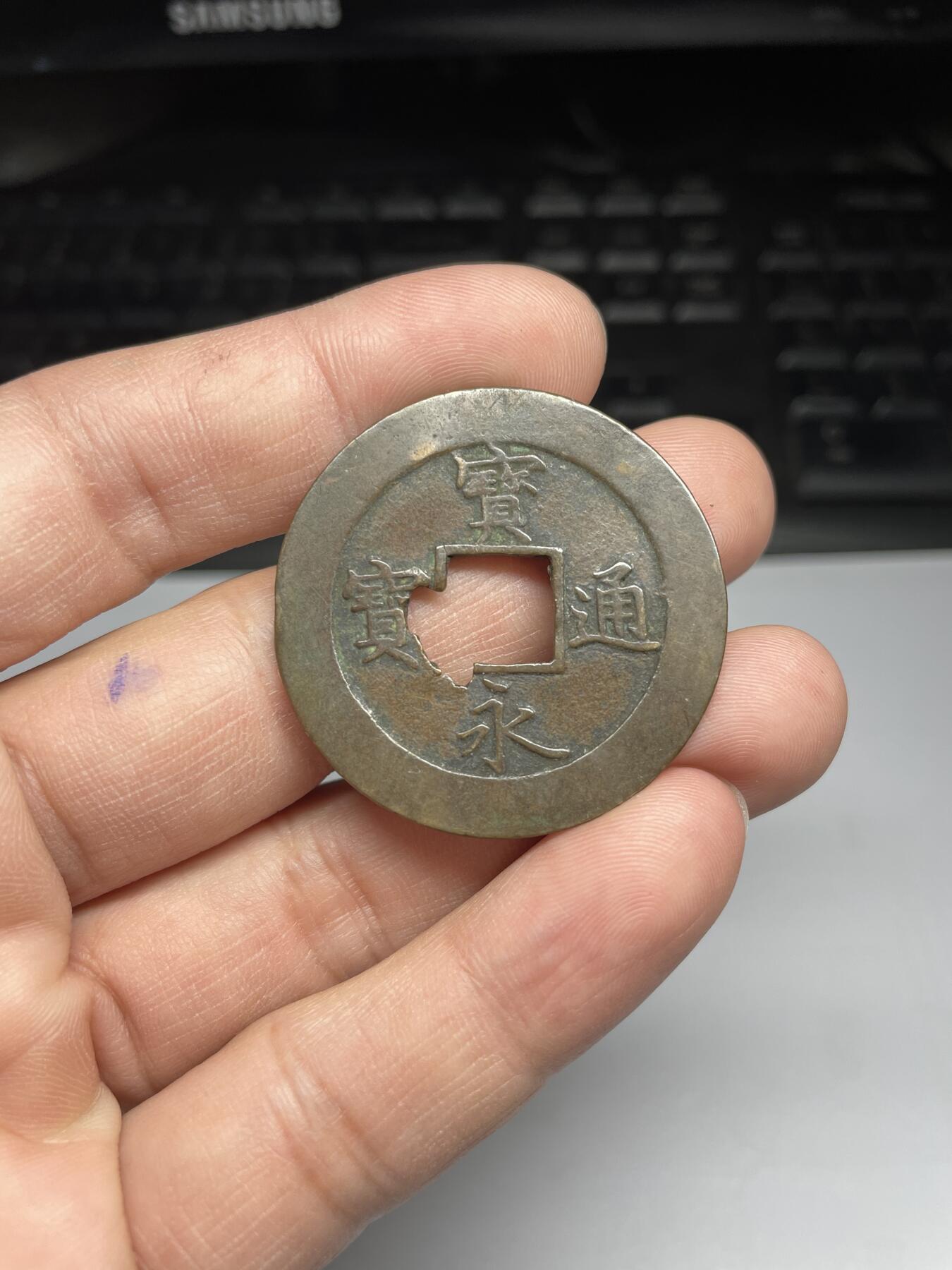每日一拍，2024年集古藏今外币拍卖第十七期-第1场—（总第161拍），本期古钱币全场包真，拍卖名称未备注的均无补裂翘等缺陷，可以寄存60天，满160元包邮。 宝永通宝，有残
