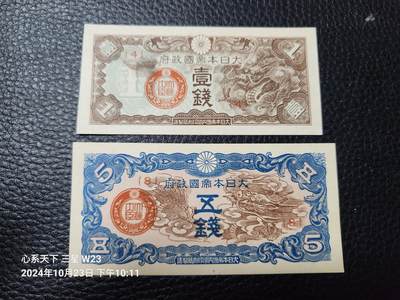 20241025纸币专场 - 日华事变军票 1940年 戊号军票 有号码版1-5钱 新品一对