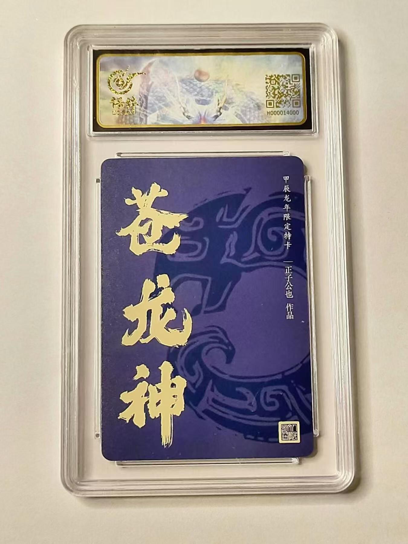 龍虎卡牌拍卖 第九场    粗闪评级卡 正子公也-生肖龙-苍龙神 10分