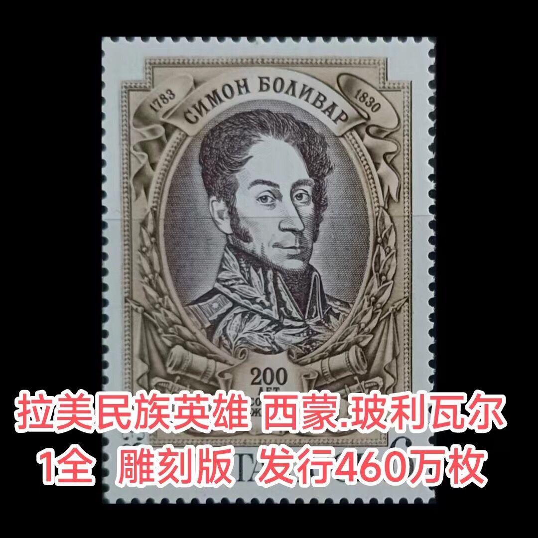 苏联邮票34枚全新人物邮票保真外国邮票真邮票老邮票