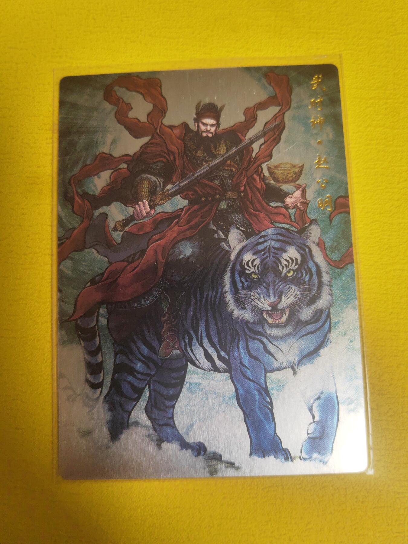 阳大大卡牌超级大甩拍第23期（固定周五晚上八点截拍，持续收拍品，进群福利早知道） 张建东 财神赵公明 镜面