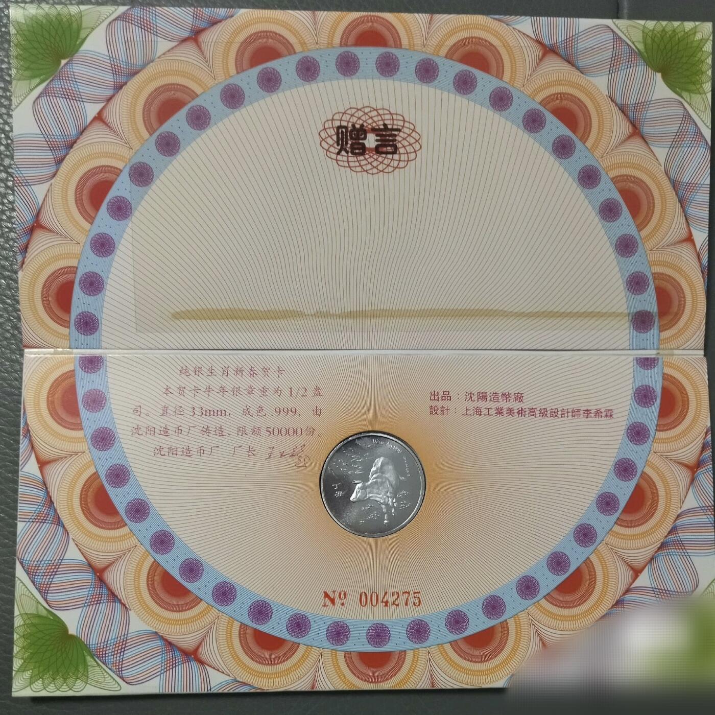 原光1997年沈币厂1/2盎司生肖牛纯银章贺卡原册