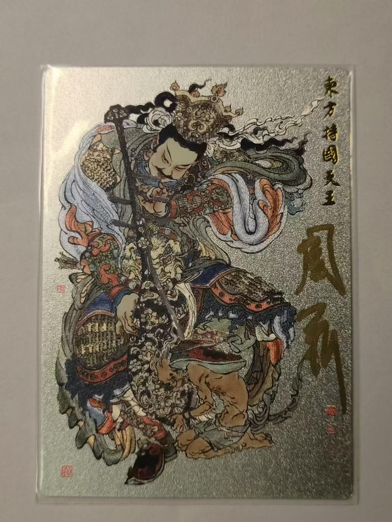 龍虎卡牌拍卖 第九场 【亲签编号】粗闪卡 周一新-东方持国天王  编号71/108