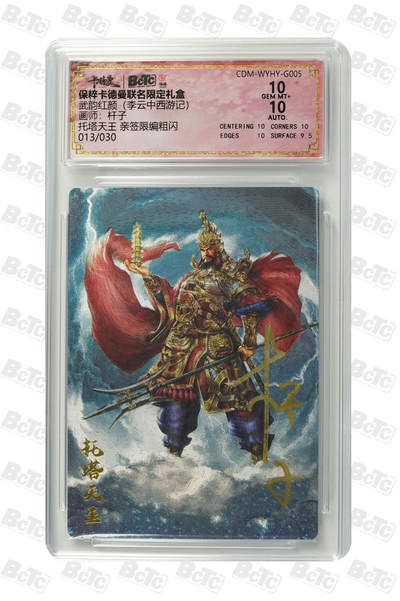 小怪兽卡牌第十一期专拍（0元起拍） - 013/30托塔天王 亲签限编粗闪 GEM MT+  卡德曼