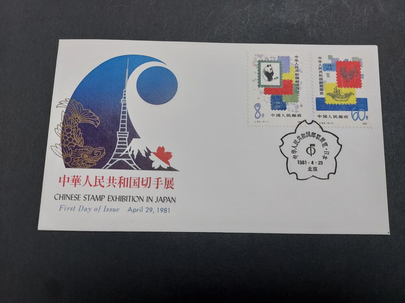 博彦收藏 11月4日 8点邮票专场 1981 中国邮展纪念封