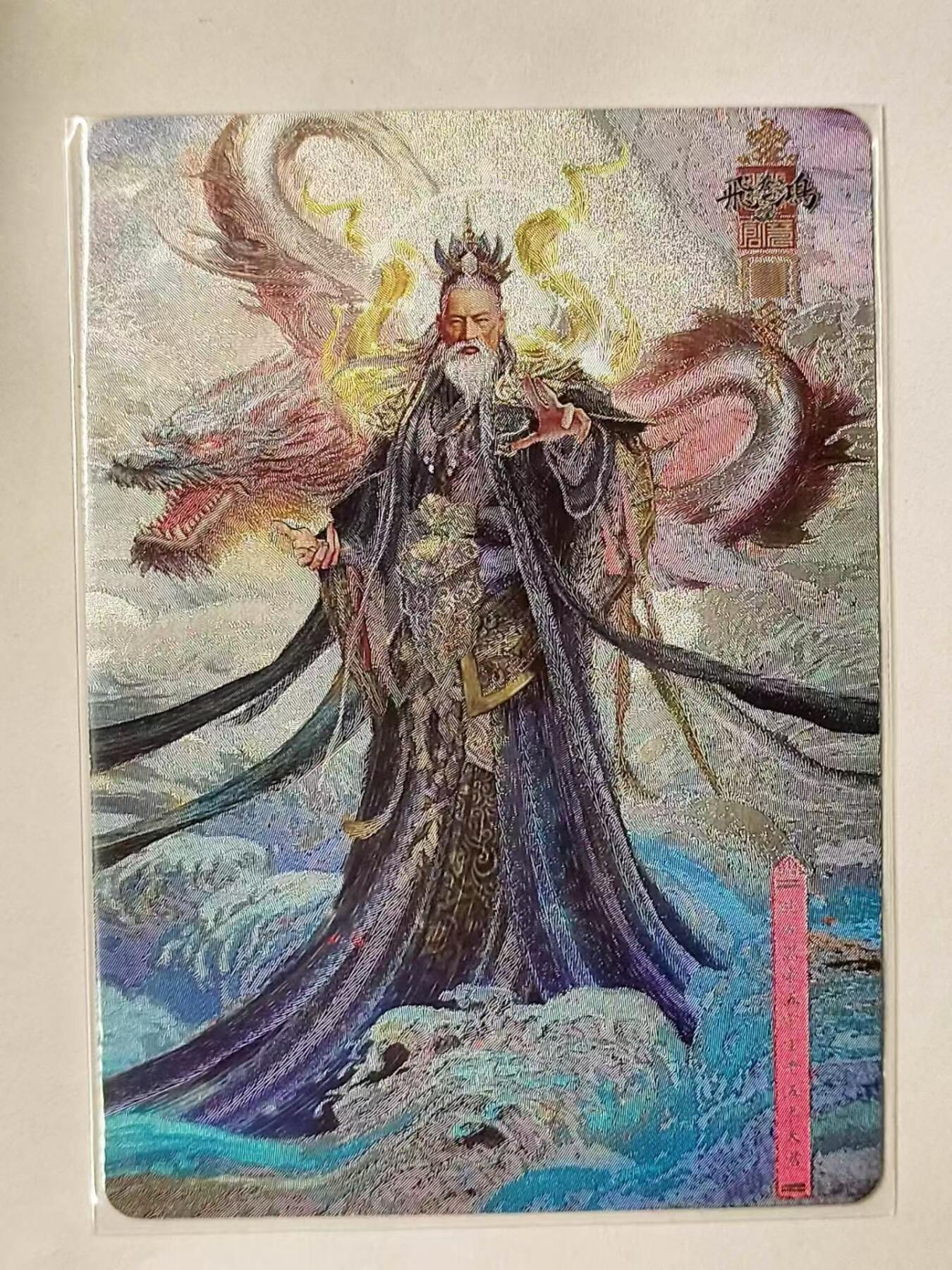 龍虎卡牌拍卖 第九场 编号*粗闪卡 苍之飞鸿-道家北方神  编号114